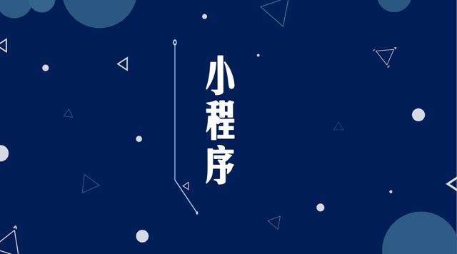三道镇微信小程序开发公司分析企业如何发挥小程序的作用